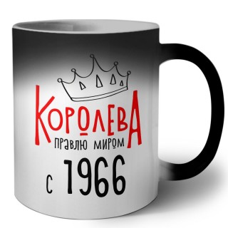 королева правлю миром с 1966