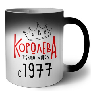 королева правлю миром с 1977