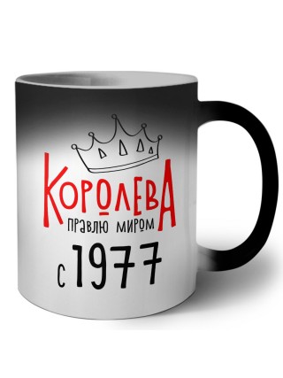 королева правлю миром с 1977