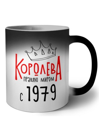 королева правлю миром с 1979