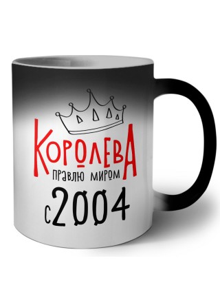 королева правлю миром с 2004