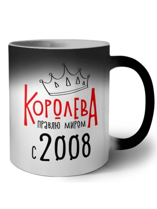 королева правлю миром с 2008