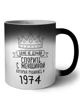 даже не думай спорить с женщиной которая родилась в 1974