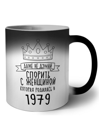даже не думай спорить с женщиной которая родилась в 1979
