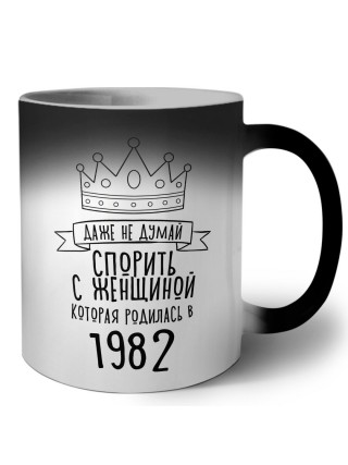 даже не думай спорить с женщиной которая родилась в 1982