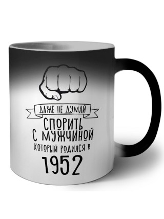 даже не думай спорить с мужчиной который родился в 1952