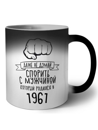 даже не думай спорить с мужчиной который родился в 1961