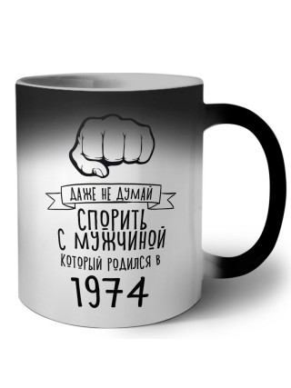 даже не думай спорить с мужчиной который родился в 1974