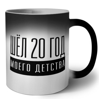 шёл 20 год моего детства