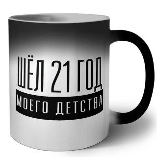 шёл 21 год моего детства