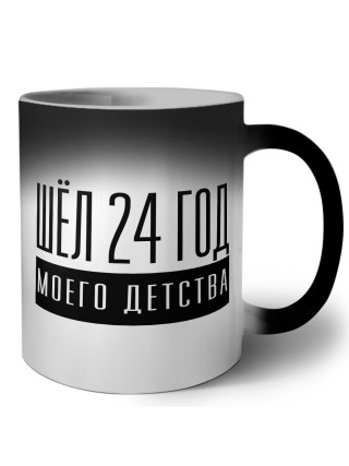 шёл 24 год моего детства
