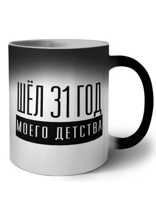 шёл 31 год моего детства