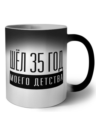шёл 35 год моего детства