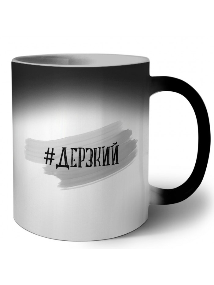 #дерзкий