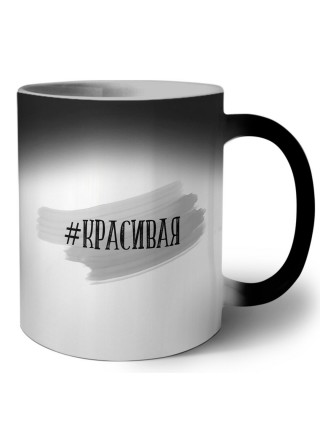 #красивая