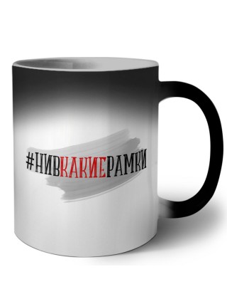 #нивкакиерамки