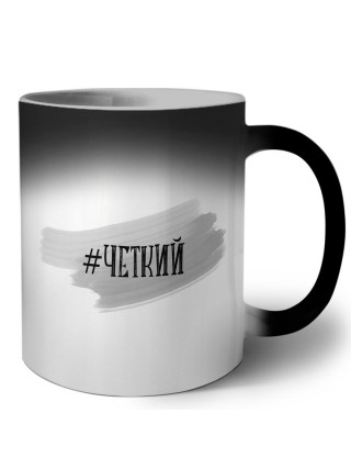 #четкий