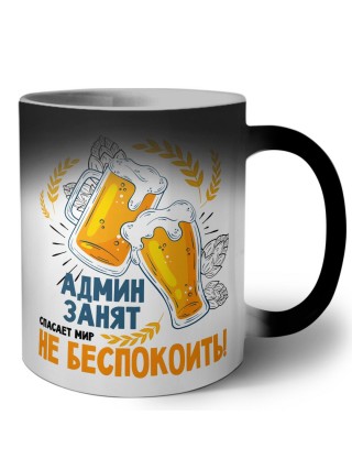 админ занят спасает мир не беспокоить