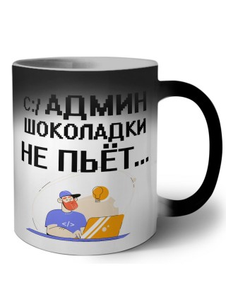 админ шоколадки не пьёт