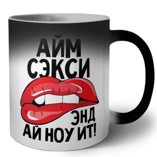 айм сэкси энд ай ноу ит