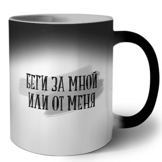 беги за мной или от меня