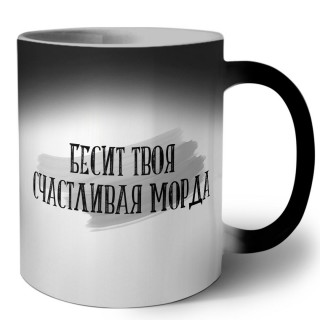 бесит твоя счастливая морда