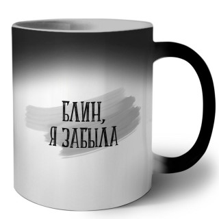 блин, я забыла