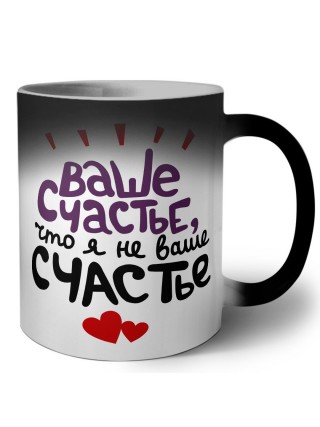 ваше счастье, что я не ваше счастье
