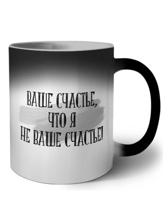 ваше счастье, что я не ваше счастье!