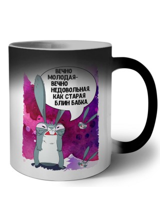 вечно молодая - вечно недовольная, как старая блин бабка
