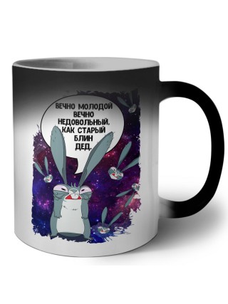 вечно молодой вечно недовольный, как старый блин дед