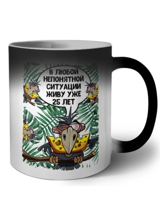 в любой непонятной ситуации живу уже 25 лет