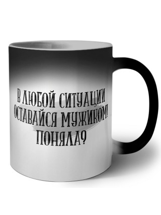 в любой ситуации оставайся мужиком