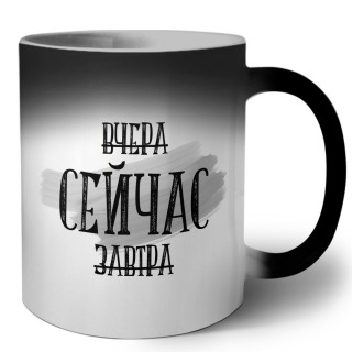 вчера сейчас завтра