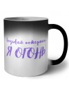 вызывай пожарных, я огонь
