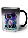 гори в аду