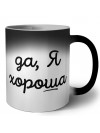 да, я хорошая