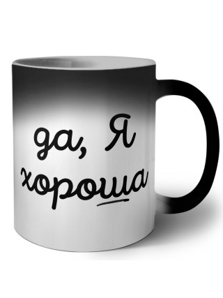 да, я хорошая