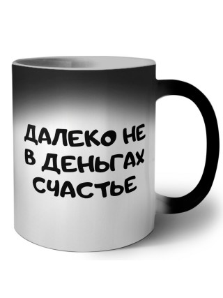 далеко не в деньгах счастье
