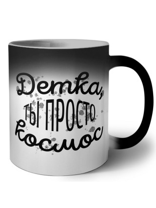 детка, ты просто космос