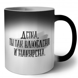 детка,ты так влюблена и накурена