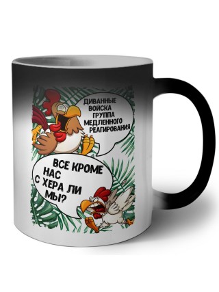 диванные войска группа медленного реагирования