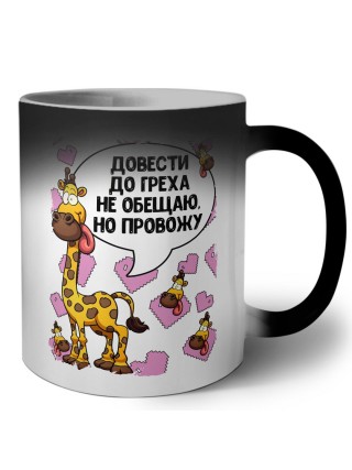 довести до греха не обещаю, но провожу