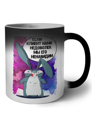 если клиент нами недоволен, мы его ненавидим