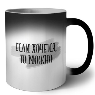 если хочется, то можно