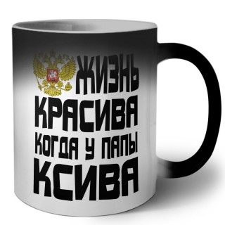 жизнь красива когда у папы ксива