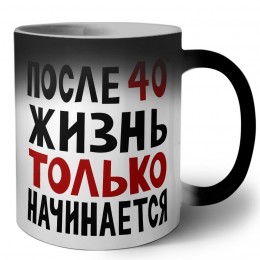 жизнь после 40 только начинается