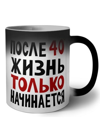 жизнь после 40 только начинается