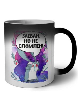 заёбан но не сломлен