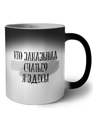 кто заказывал счастье я здесь